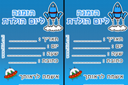 הזמנות ליום הולדת חלליות